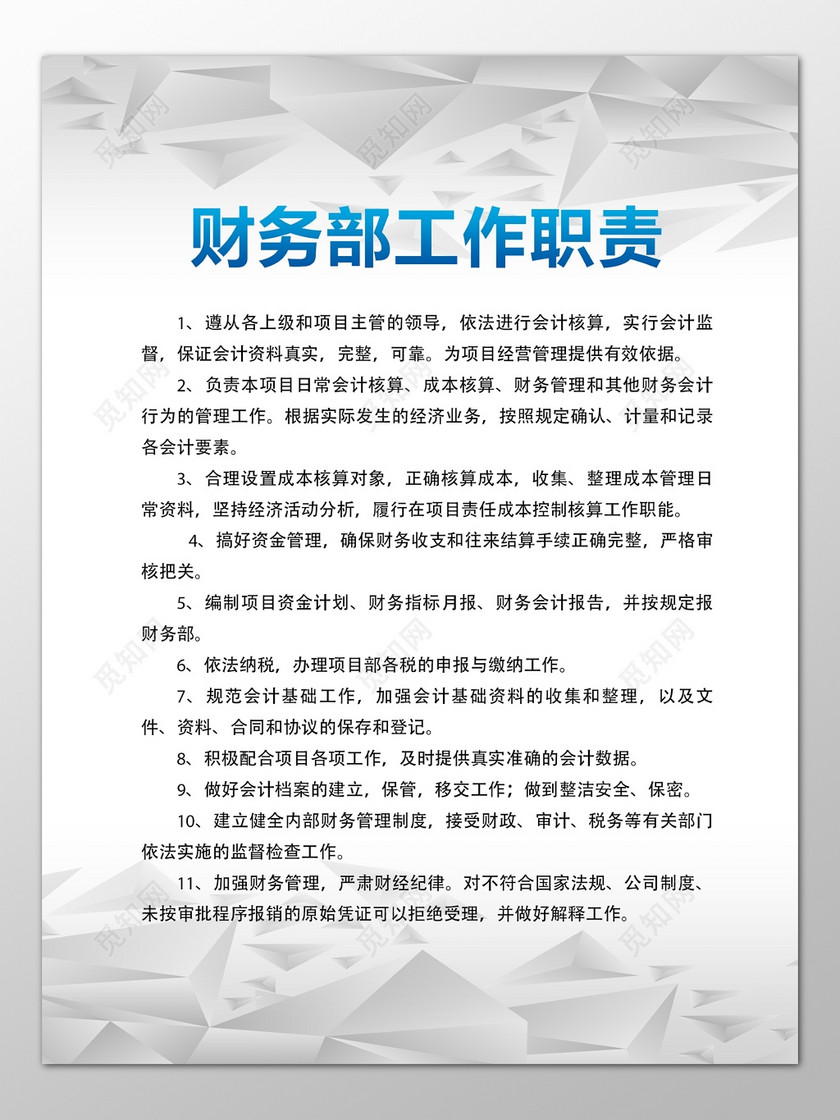 公司财务部门工作人员岗位职责黑白制度牌