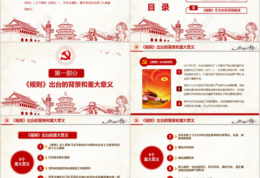 红色党建纪律检查机关监督执纪工作规则党课ppt模板 红色党建纪律检查机关监督执纪工作规则党课ppt模板