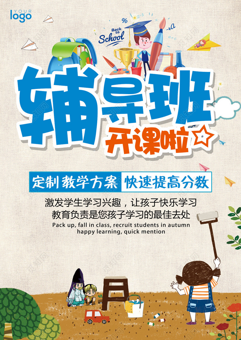 2019辅导班开课啦新学期开学招生宣传单设计