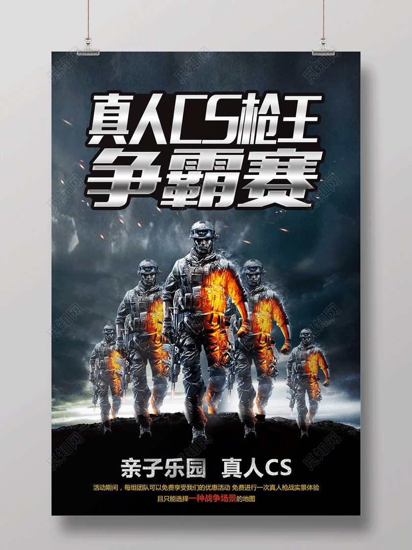 真人cs争霸赛士兵游戏海报