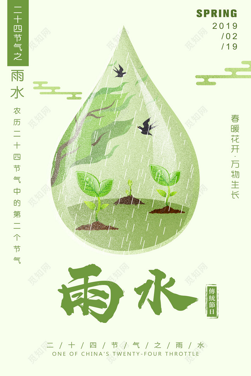 二十四节气节日之雨水海报设计
