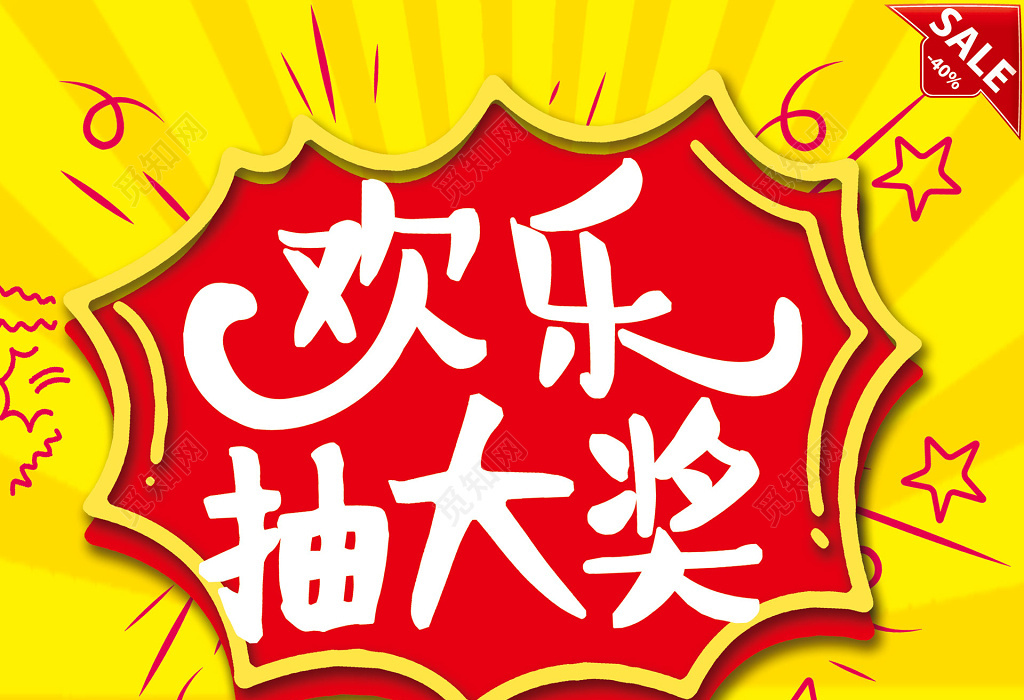 欢乐大抽奖促销活动海报