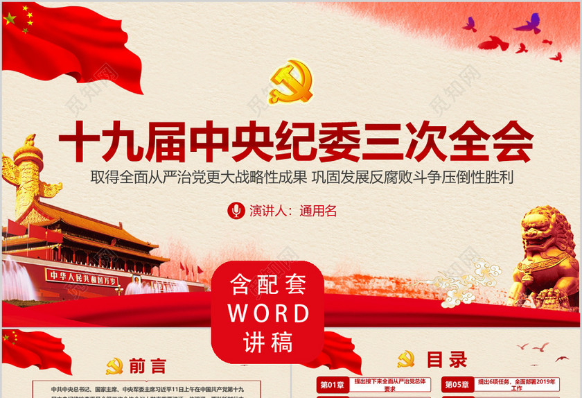 十九届中央纪委三次全会红色中国风党政党课动态PPT模板 十九届中央纪委三次全会红色中国风党政党课动态PPT模板