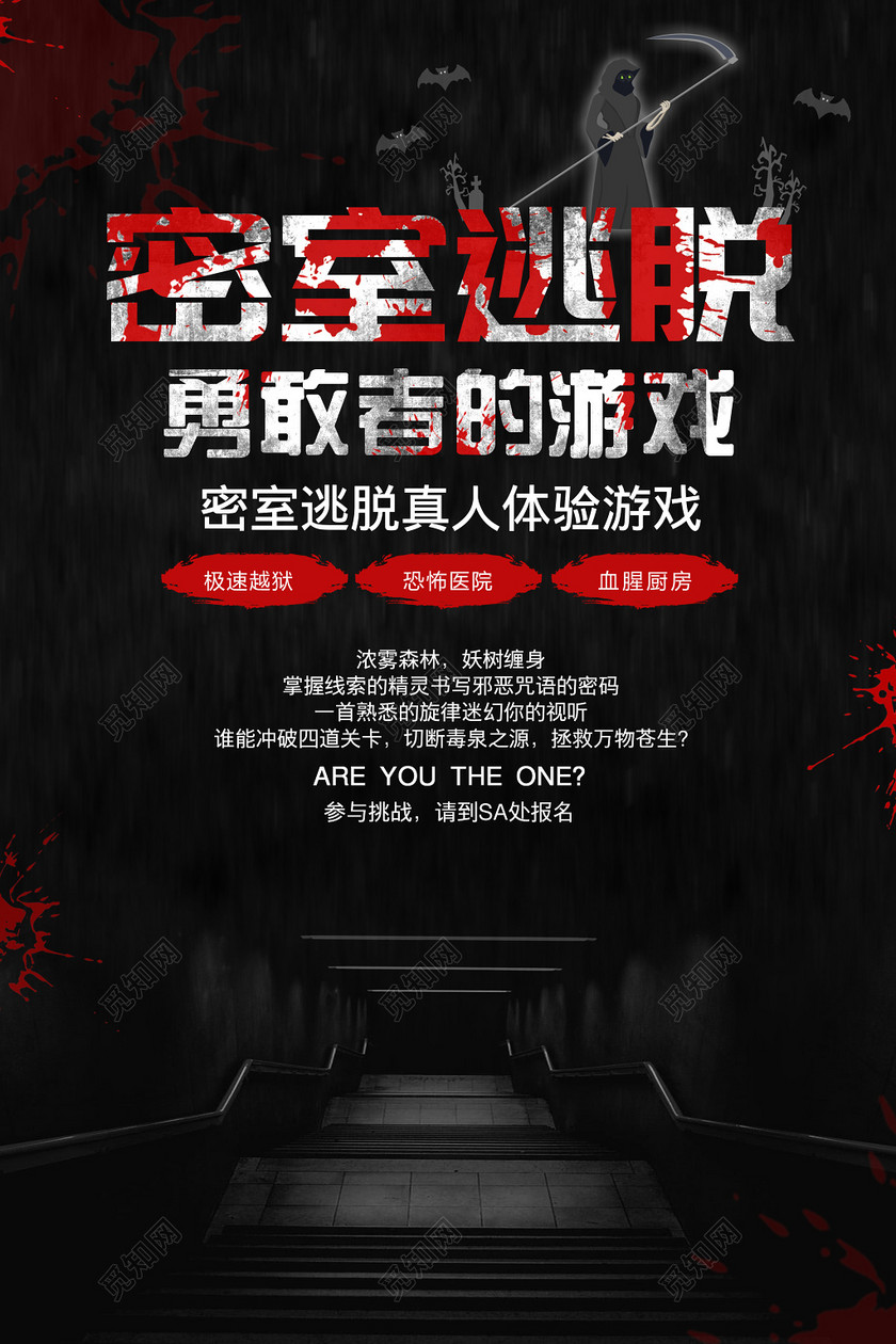 密室逃脱真人体验恐怖游戏海报