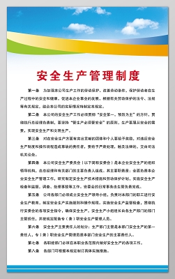 职能部门安全生产委员会安全生产公司管理制度牌