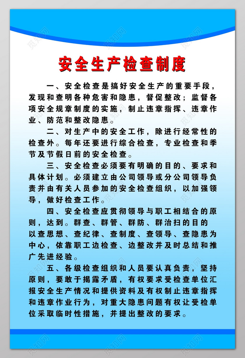 安全检查安全生产检查制度牌下载-设计模板-觅知网