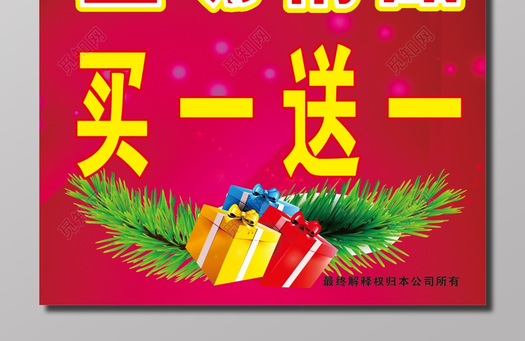 与促销海报买一送一相关的设计模板