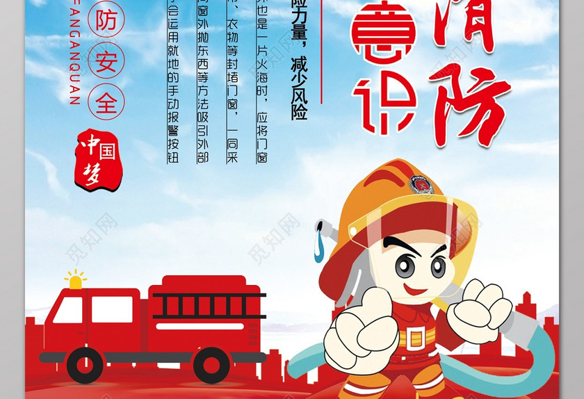 119消防宣传日红色卡通消防员消防车海报