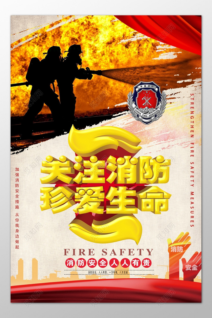 关注消防珍爱生命119安全意识海报模板