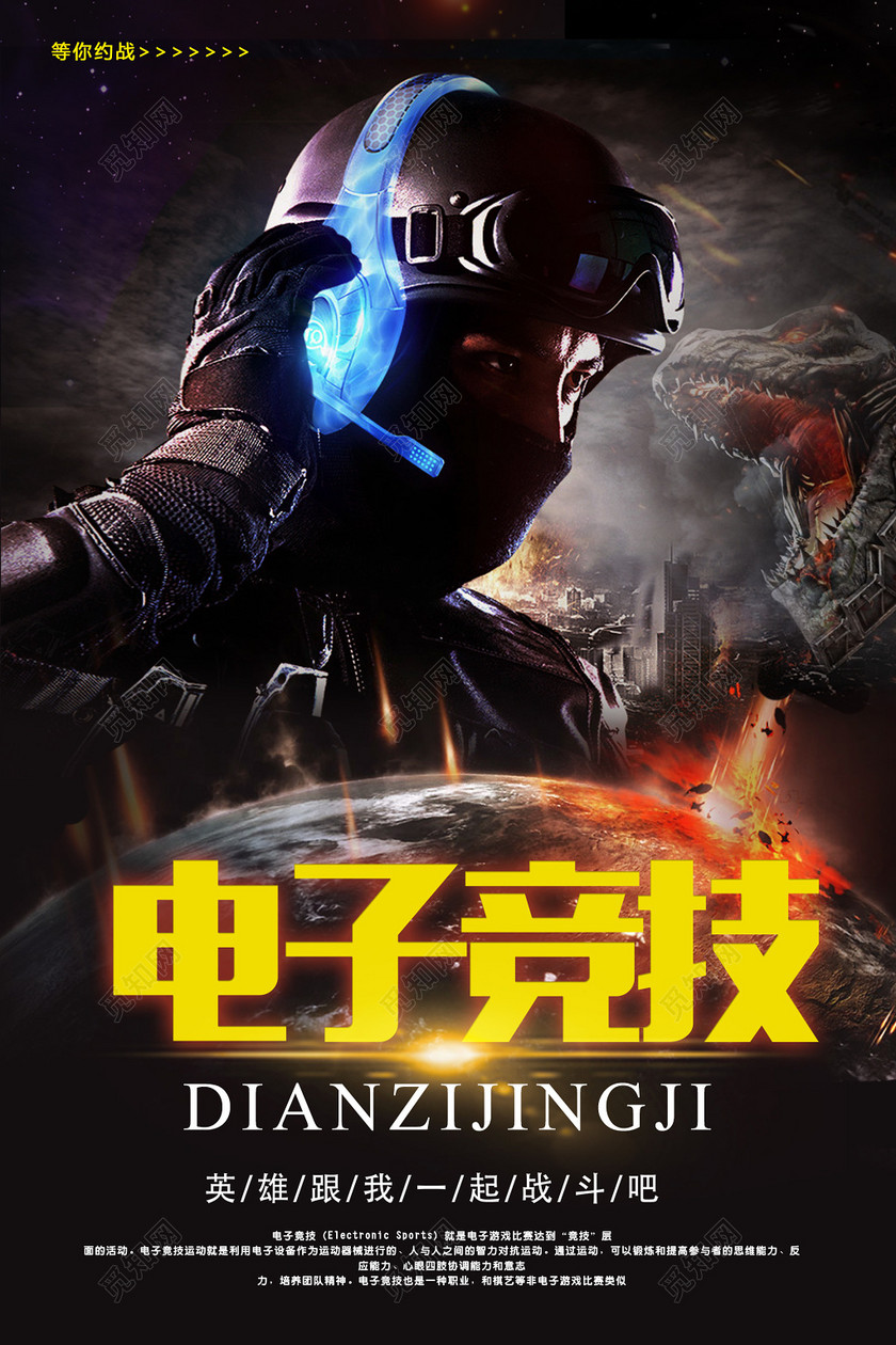 电子竞技炫酷游戏背景游戏海报