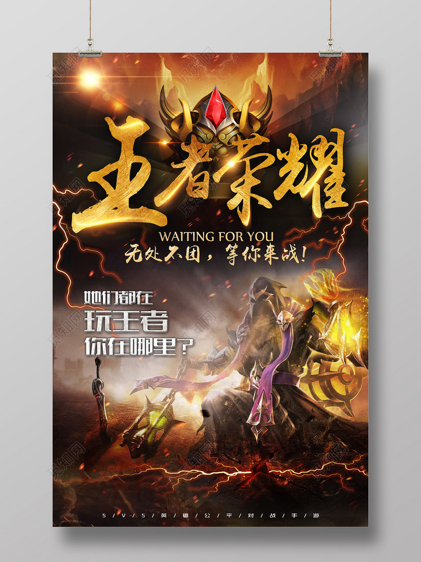游戏王者荣耀无处不团等你来战宣传广告海报