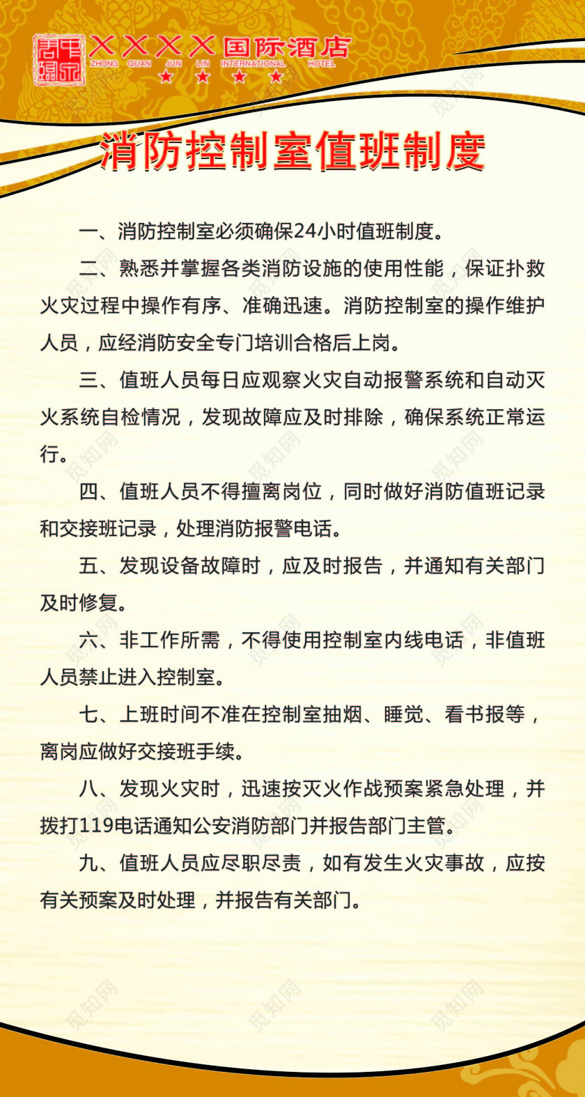 酒店消防控制室值班制度值班人员九项规定米色海报