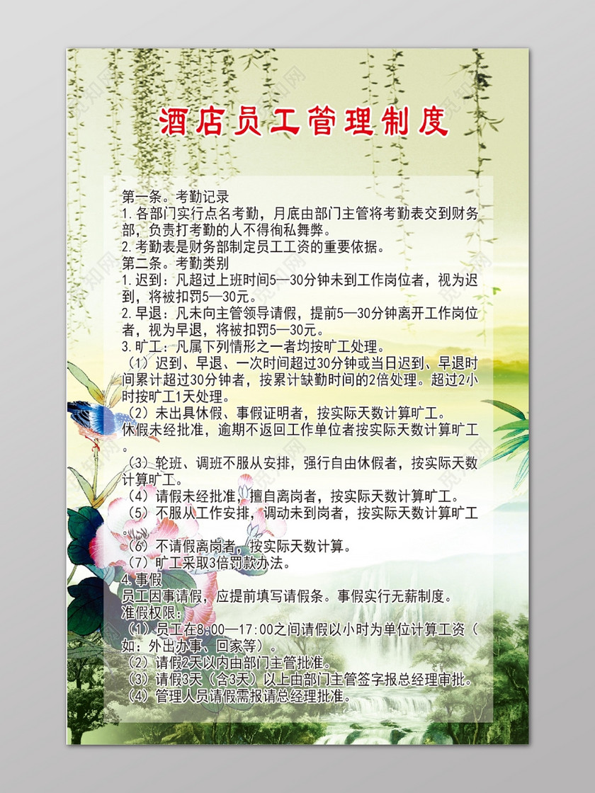 荷花荷叶酒店员工管理制度