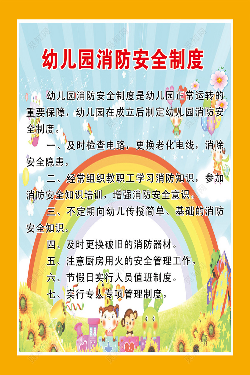 卡通消防安全制度安全防范幼儿园消防安全制度牌
