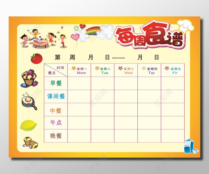 幼儿园每周食谱展板