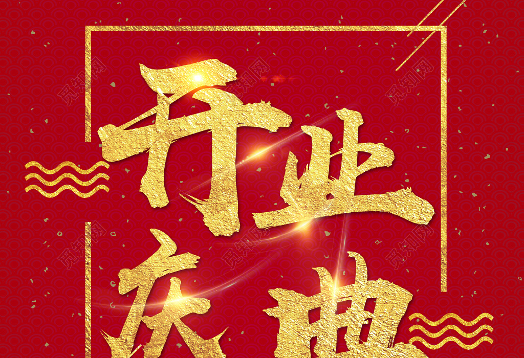 开业庆典折扣促销活动红色中国风鎏金海报设计
