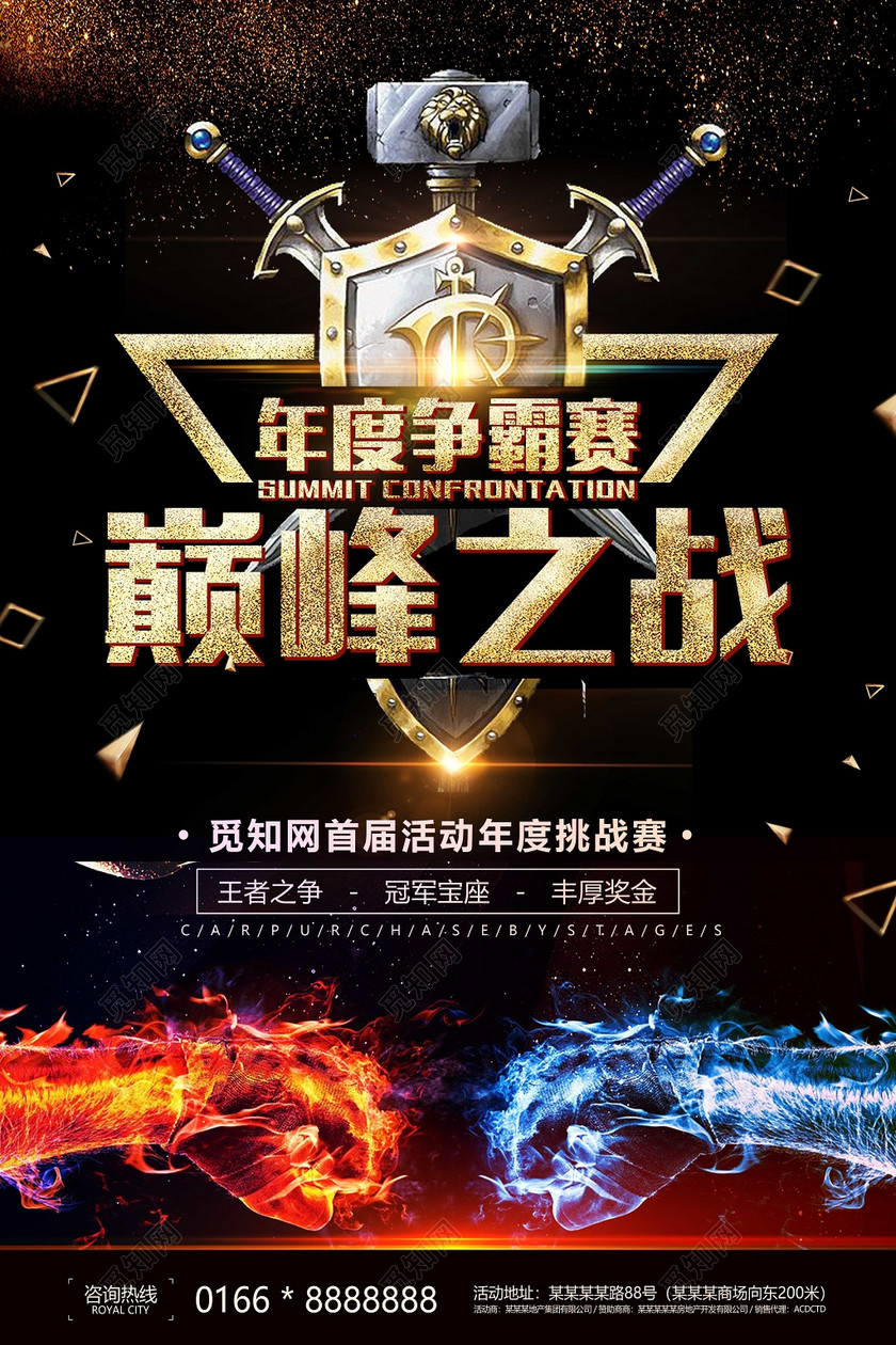 网络游戏海报巅峰之战首届年度争霸赛