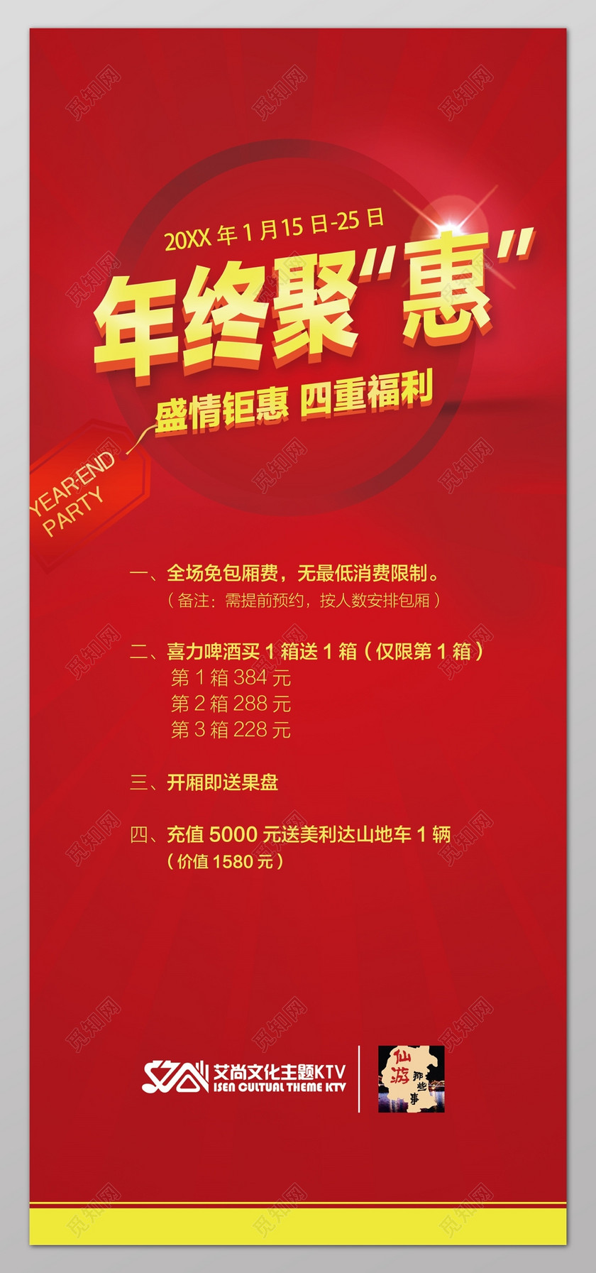 ktv年终聚惠盛情钜惠四重福利年终年底促销活动展架