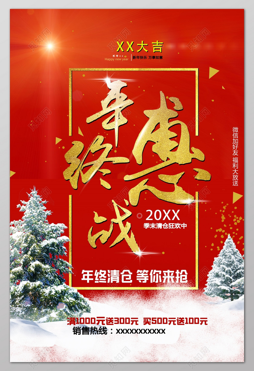 年终惠战季末清仓年终清仓年终年底促销活动海报