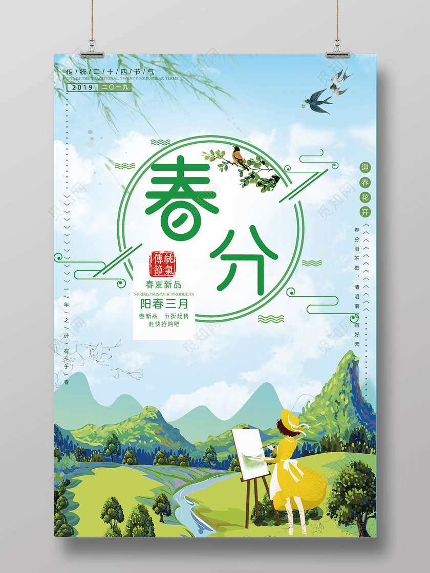 节日二十四节气春分阳春三月春季新品海报