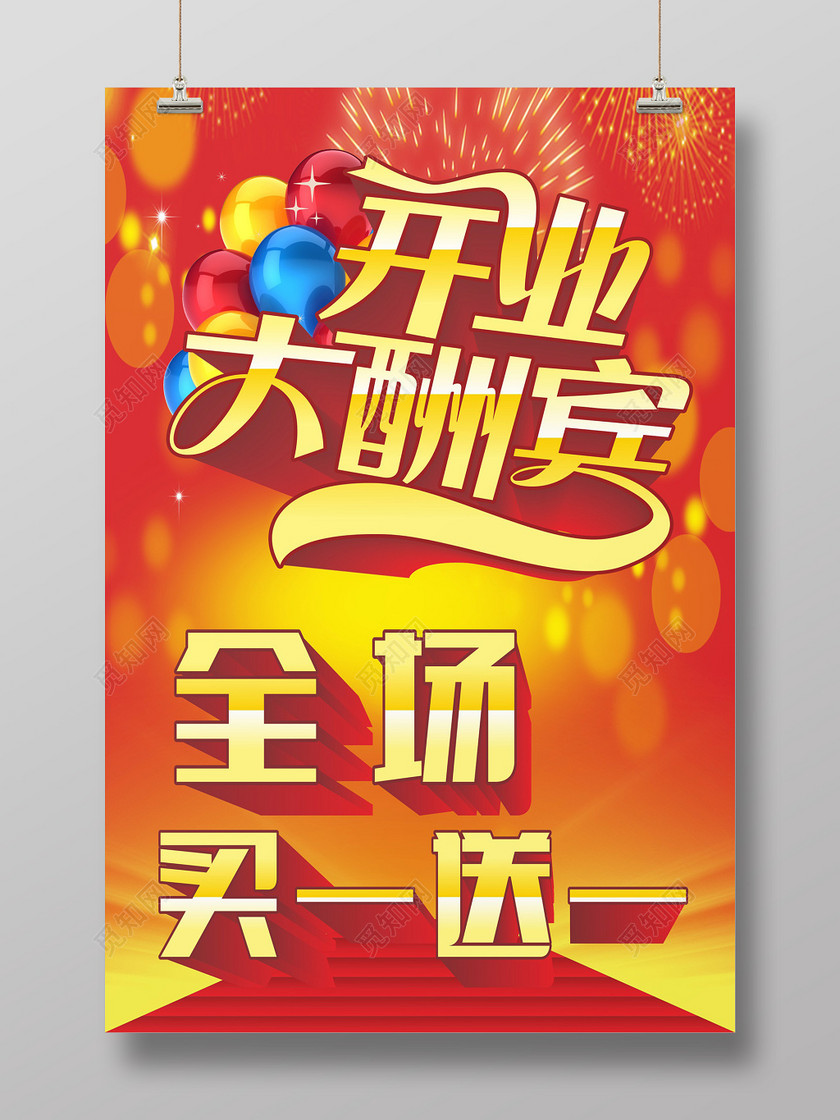 觅知网 设计素材 广告设计 开业大酬宾全场买一送一活动海报.cdr