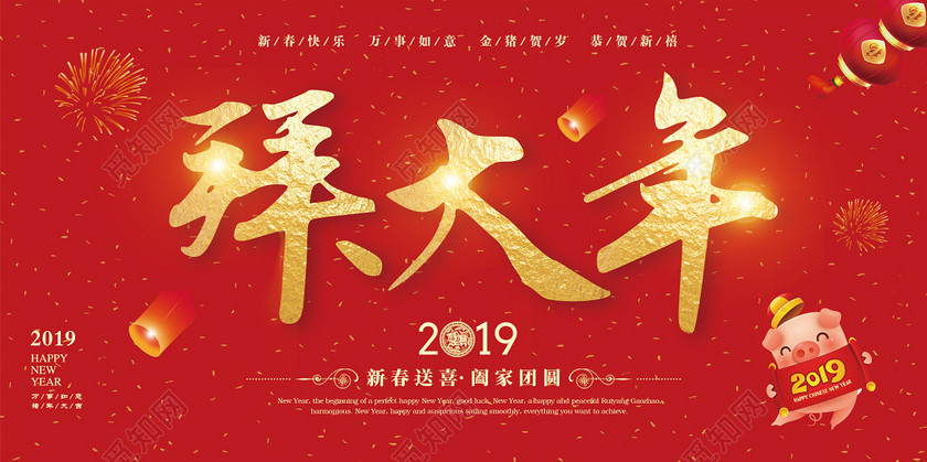 拜年了过年拜年啦2019新年猪年春节拜年新年快乐拜大年