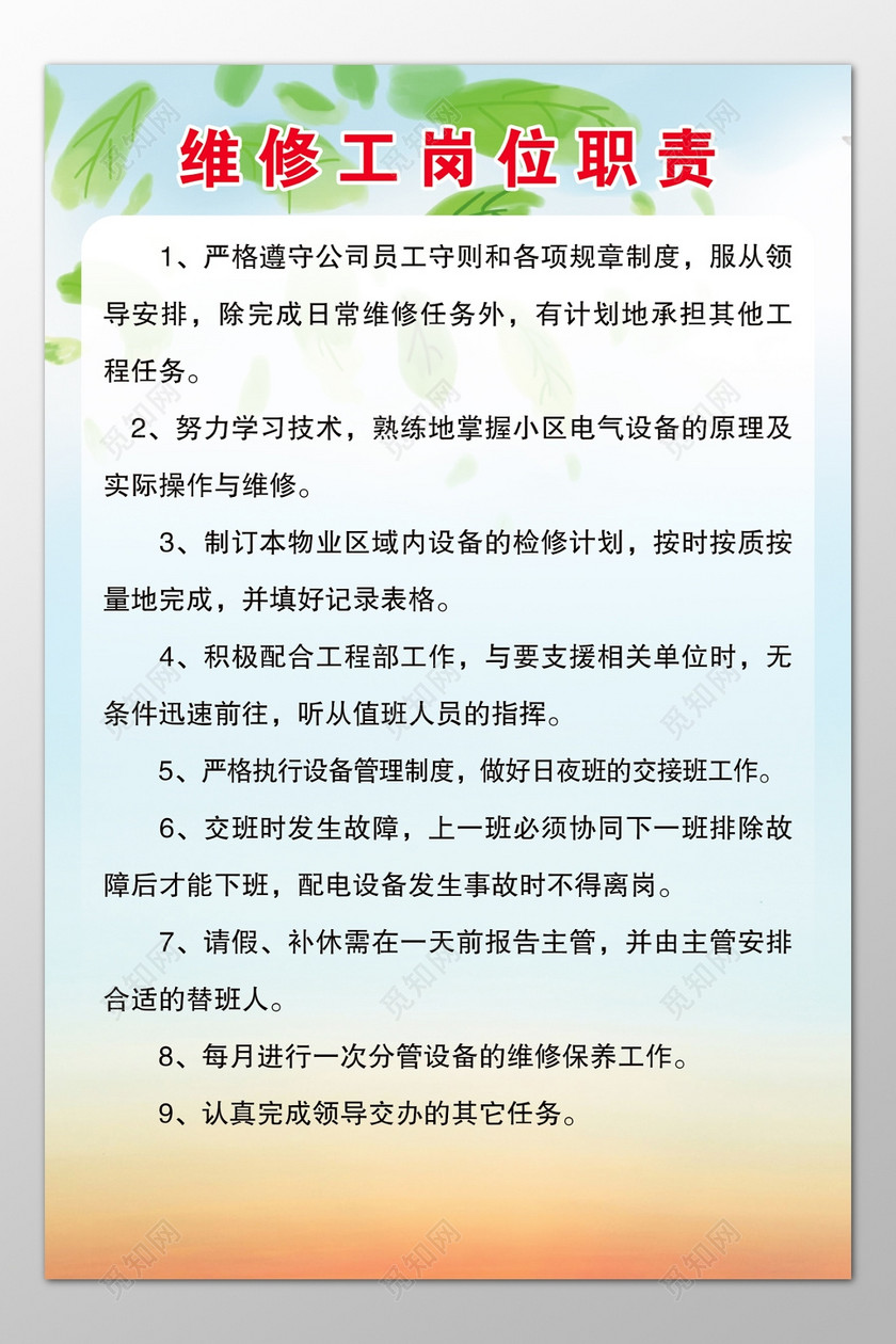 公司员工维修工工作岗位职责制度牌