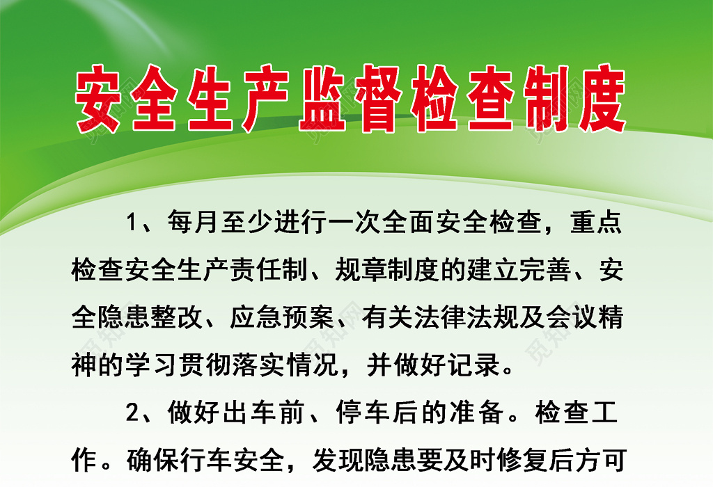 驾驶员安全生产监督检查奖罚制度牌