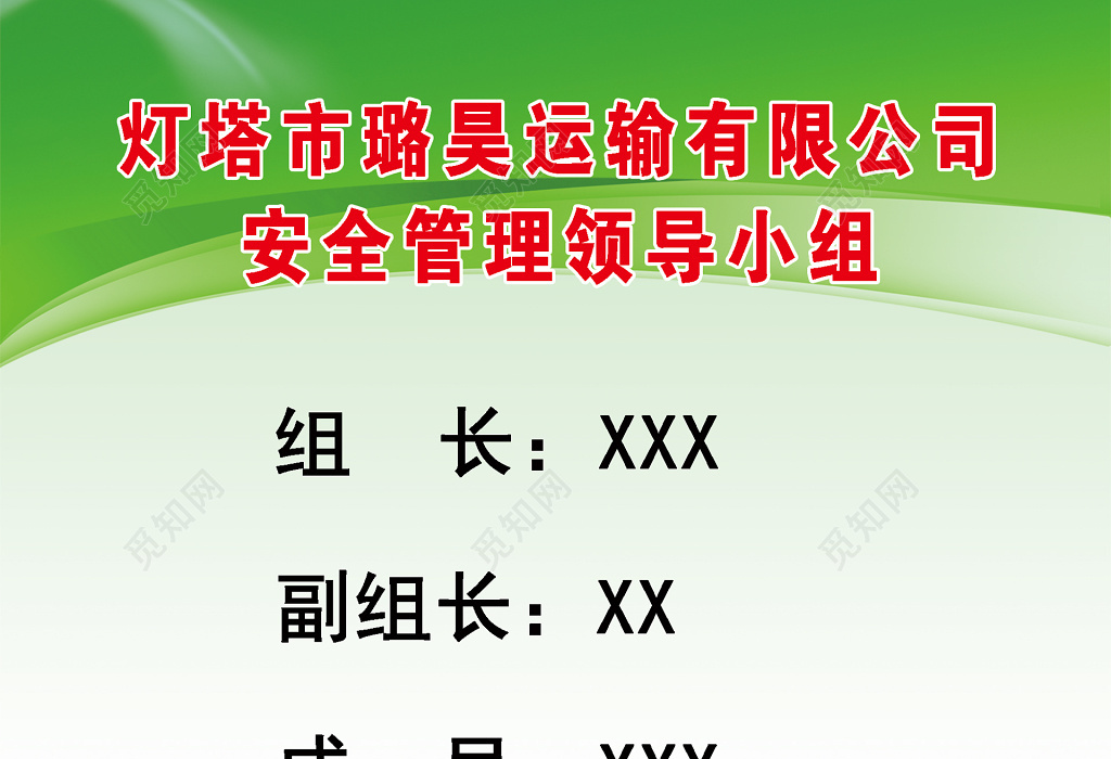 觅知网 设计素材 设计模板 > 运输公司安全管理领导小组人员名单公示