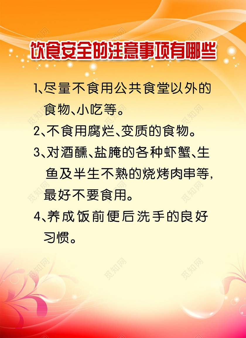 食品饮食安全注意事项饭前便后洗手宣传栏