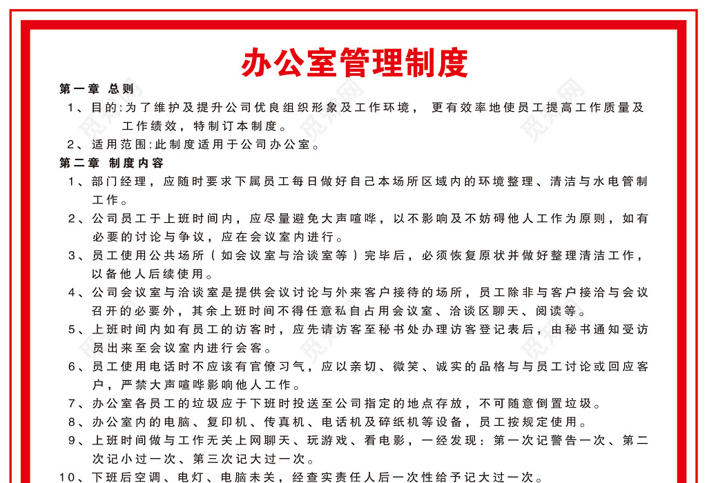 觅知网 设计素材 设计模板 > 行政部办公室管理总则制度内容制度牌.