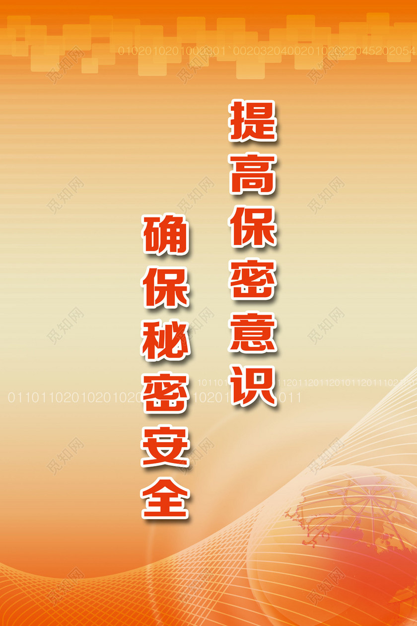 设计素材 设计模板 > 当前作品  标签: 提高 保密 意识 确保 秘密