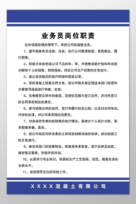 混凝土公司业务员工作岗位职责制度牌