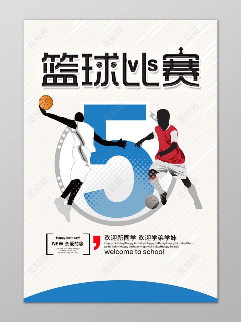 白色简约迎新5篮球比赛球员篮球大赛海报