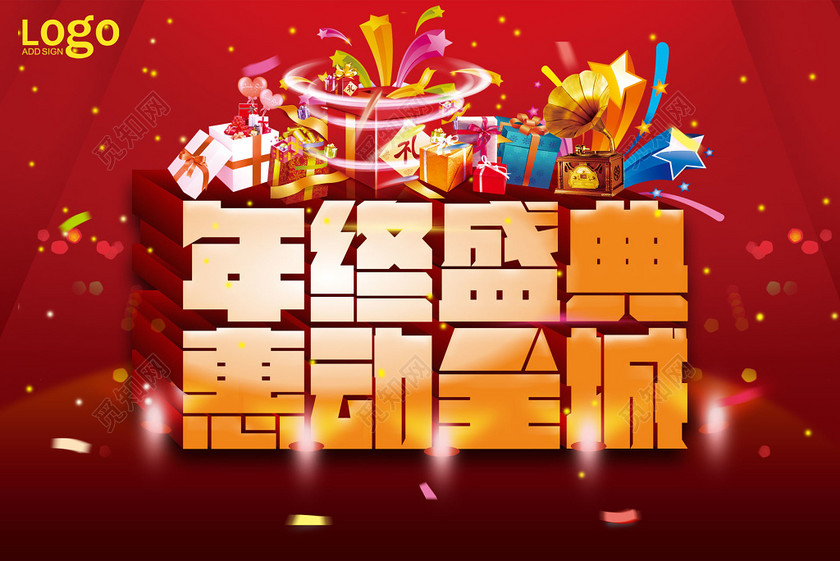 年终年底促销活动盛典回馈海报
