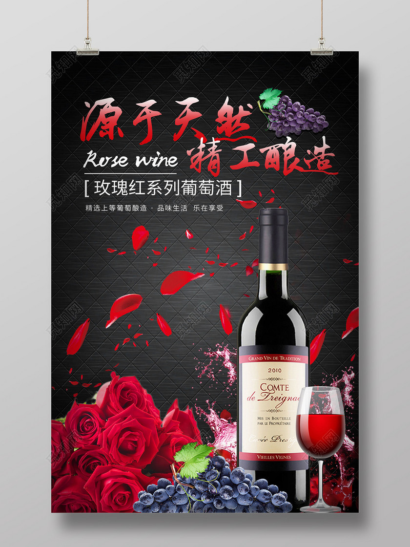 天然酿造玫瑰红酒酒水促销宣传广告浪漫海报设计