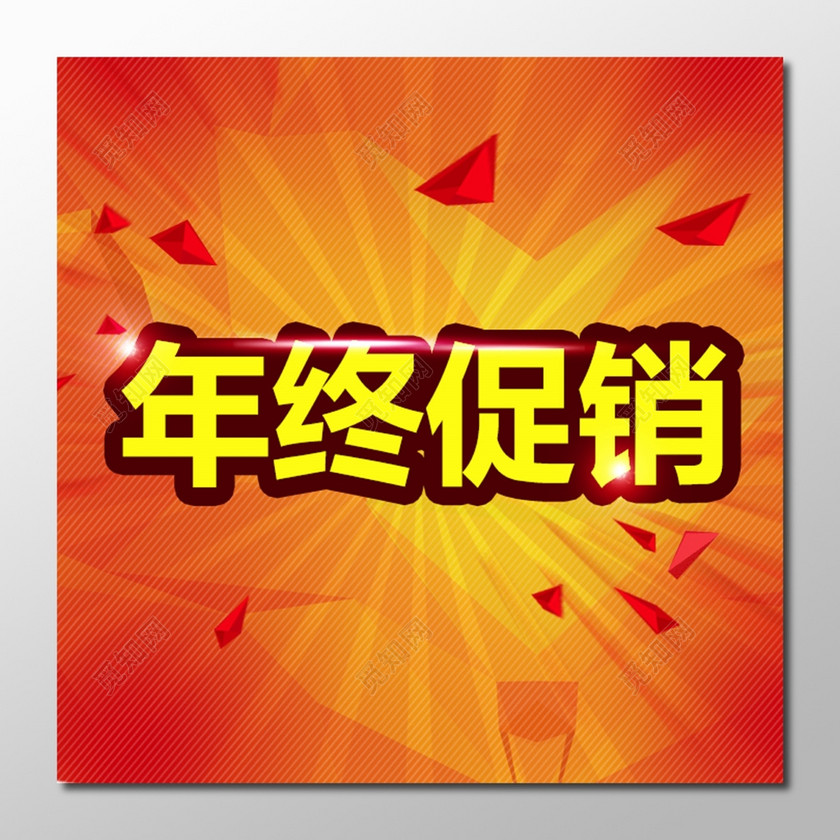 年终年底促销活动宣传单