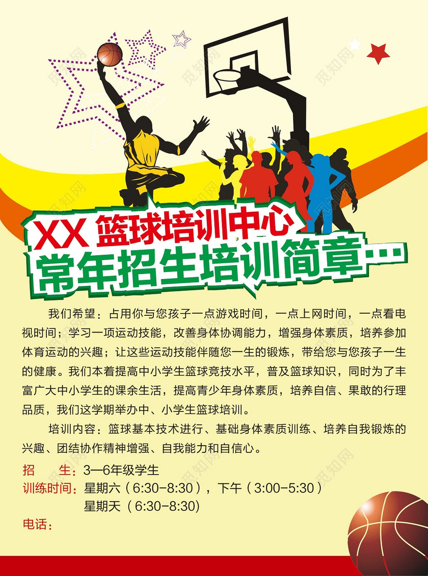 篮球培训中心招生简章海报