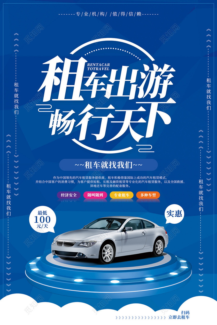 蓝色汽车出租旅游海报