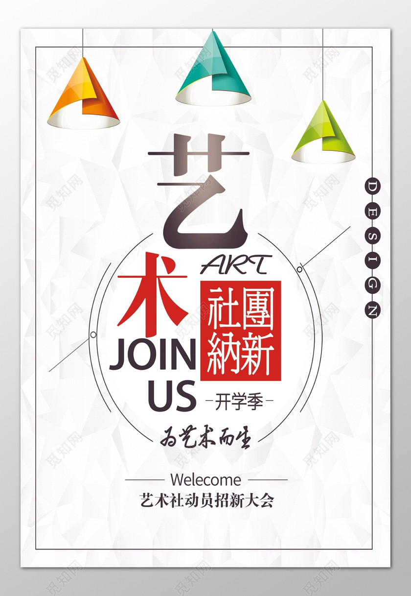 艺术社团开学季纳新艺术社动员招新大会海报模板