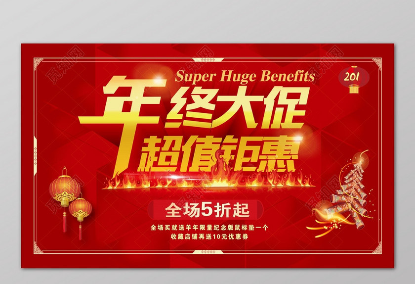 红色年终大促超值钜惠折扣年底促销活动