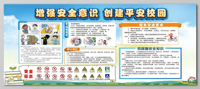 设计素材 设计模板 > 当前作品  标签: 增强安全意识 创建平安校园