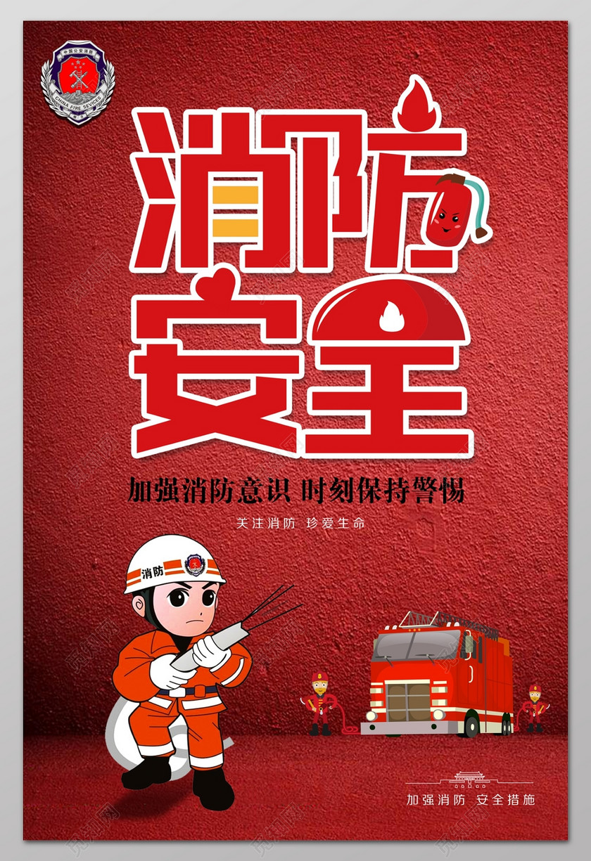 消防安全加强消防意识119消防安全安全意识红色海报设计