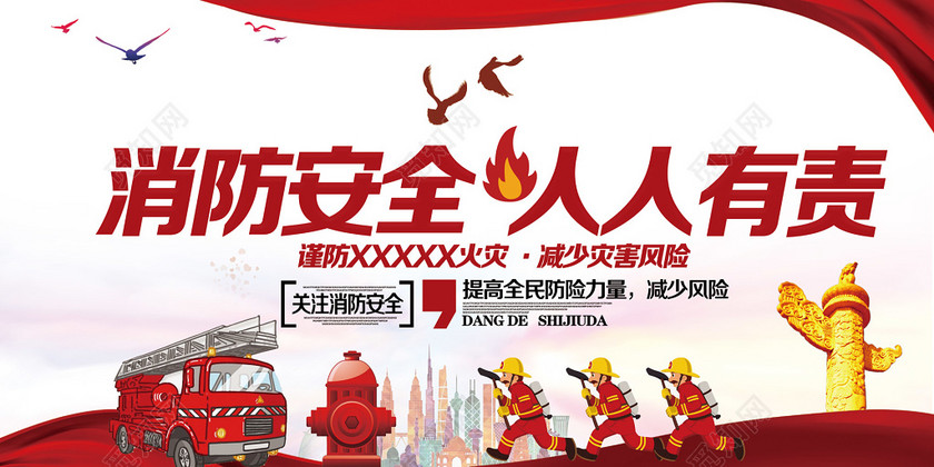 psd 标签: 消防安全人人有责 消防员 消防车 卡通 消防安全