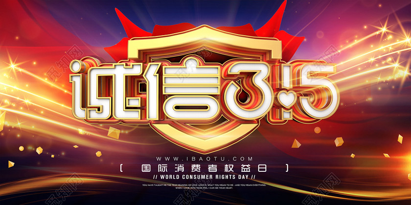 诚信315消协消费者权益日宣传海报