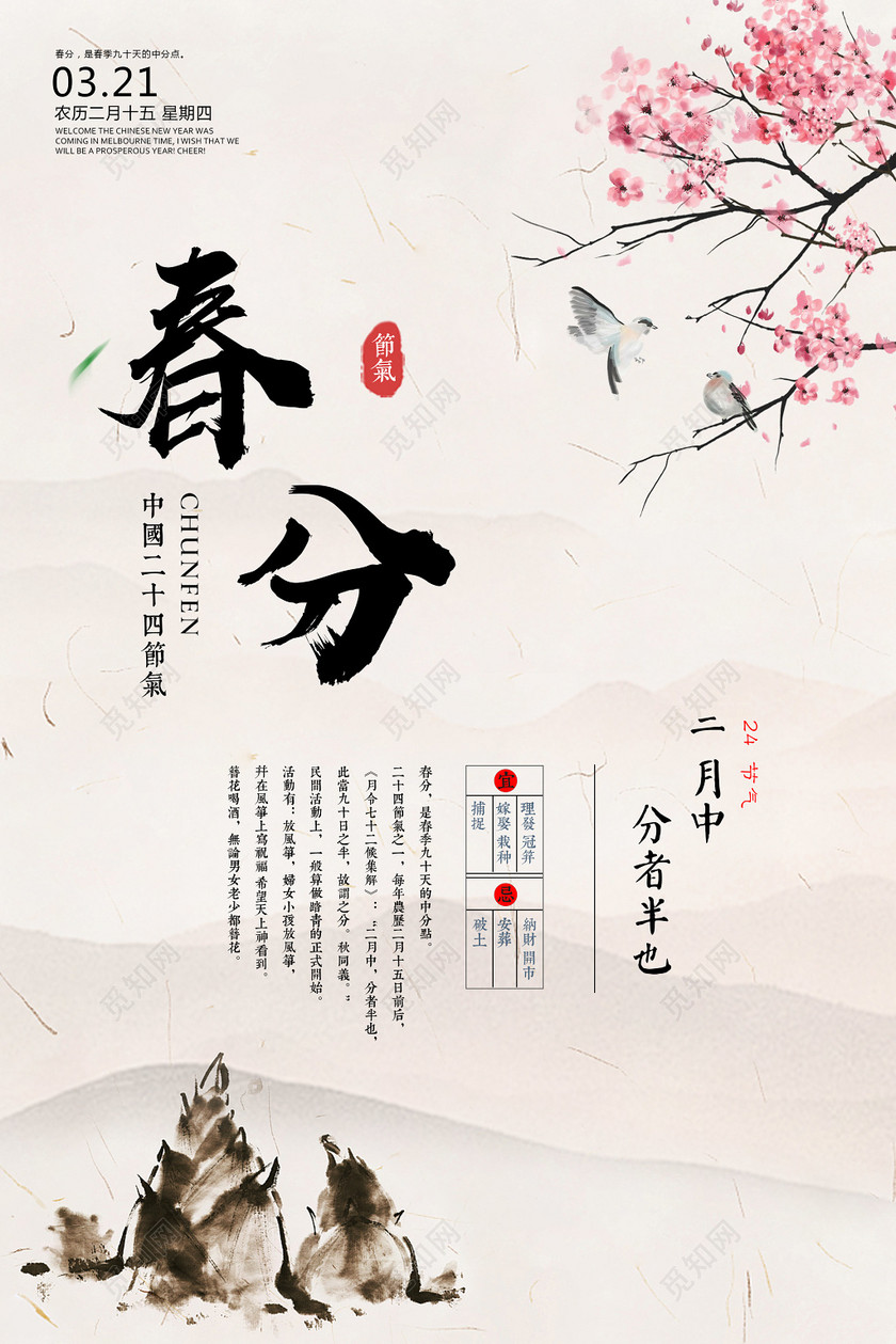 中国风二十四节气节日春分海报