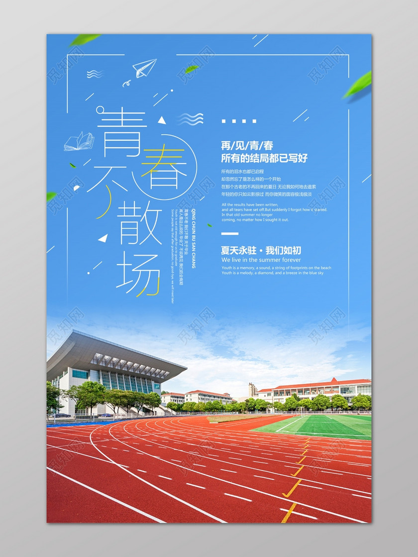 觅知网 设计素材 设计模板 > 蓝天操场青春不散场夏天毕业季海报.