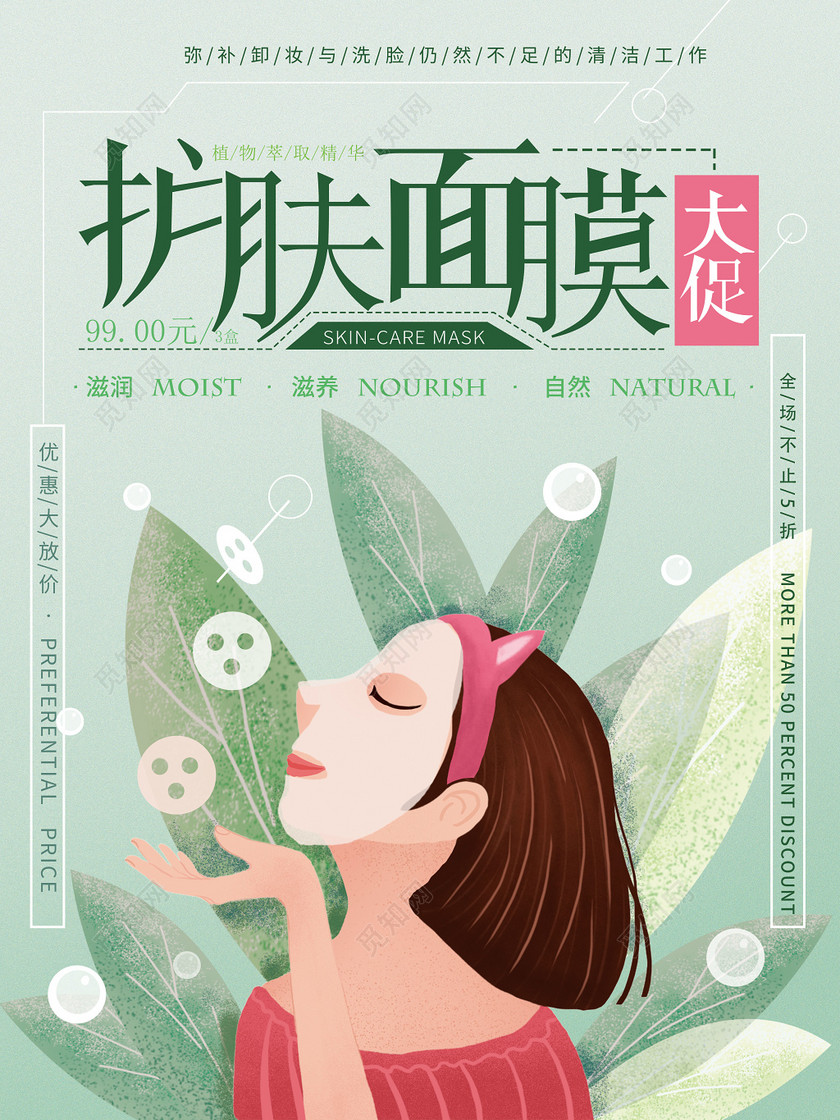 觅知网 设计素材 广告设计 化妆品面膜海报广告插画设计护肤品平面