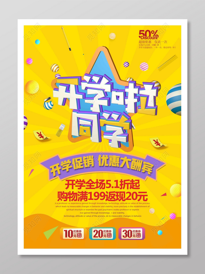 开学季迎新促销打折活动海报