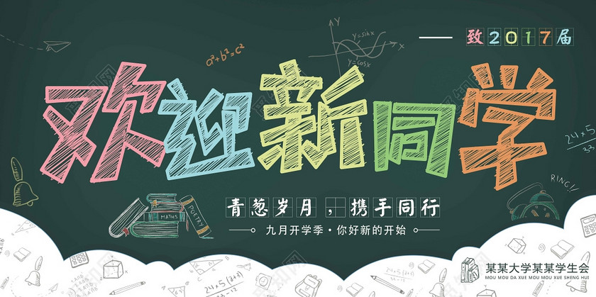 开学季欢迎新同学迎新海报